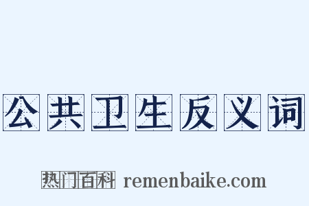 公共卫生反义词是什么意思的图片